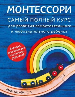 "Монтессори. Самый полный курс для развития самостоятельного и любознательного ребенка"