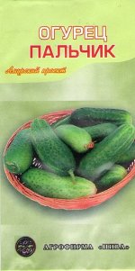 Огурец Пальчик АП