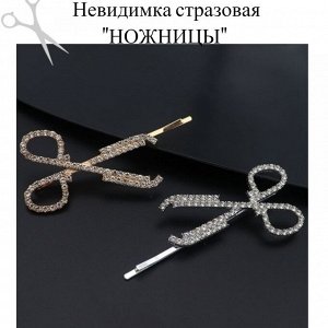 Невидимка стразовая "Ножницы"  7см