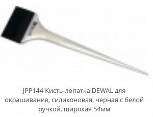 Яснояр JPP144 Кисть-лопатка DEWAL для окрашивания, силиконовая, черная с белой ручкой, широкая 54мм