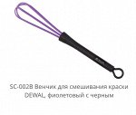 SC-002B Венчик для смешивания краски DEWAL, фиолетовый с черным