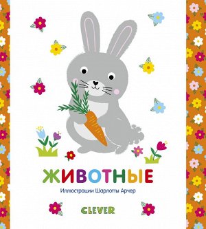 Clever КСП19. Мир первых слов. Животные