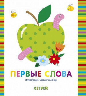 Clever КСП19. Мир первых слов. Первые слова