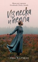 Young Adult. Романы Эми Хармон. Из песка и пепла/Хармон Э.