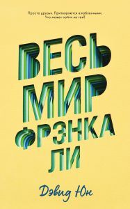 Young Adult. #trendbooks. Весь мир Фрэнка Ли/Юн Д.