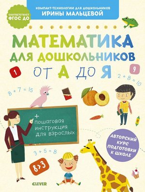 Компакт-технологии для школьников Ирины Мальцевой. Математика для дошкольников от А до Я/Мальцева И.