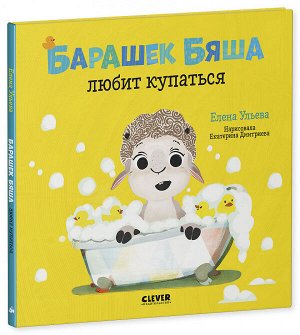 ОиР. Играем. Учимся. Развиваемся. Барашек Бяша любит купаться/Ульева Е.