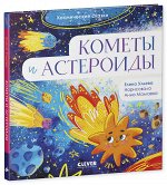 ОиР. Космические сказки. Кометы и астероиды/Ульева Е.