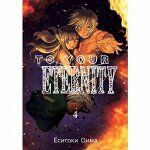 Истари Комикс To Your Eternity. (12+)
