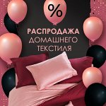 ДОМАШНИЙ ТЕКСТИЛЬ! Себе и на Подарки! Скидки до - 81% 💥