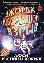 Стивен и Люси Хоккинг Джордж и большой взрыв. Книга 3.