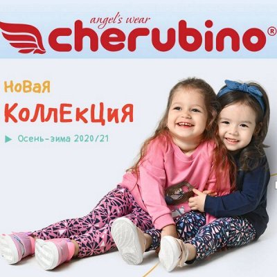 CHERUBINO детский трикотаж! Возвращение любимого бренда