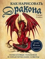 Как нарисовать дракона. Пошаговые техники и советы