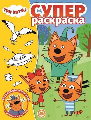 Раскраска Издательский дом Лев СУПЕРраскраска Три Кота N РС 20052