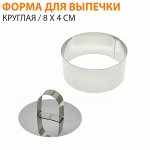 Форма для выпечки &quot;Круглая&quot; / 8 x 4 см
