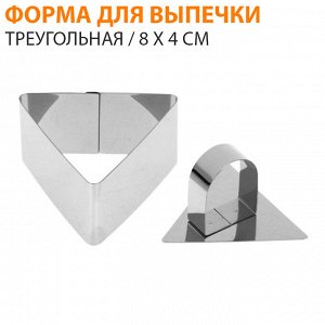 Форма для выпечки "Треугольная" / 8 x 4 см