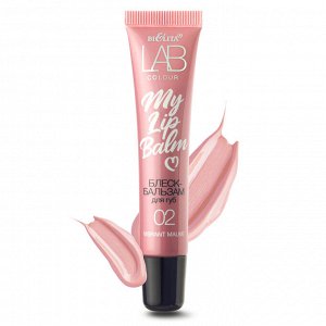 Блеск-бальзам для губ MY LIPBALM 02 Vibrant Mauve LAB Colour, туба 15мл