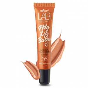 Блеск-бальзам для губ MY LIPBALM 05 Fresh Mango LAB Colour, туба 15мл