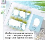 Питательна увлажняющая ночная маска для лица с экстрактом морских водорослей и иерихонской розы