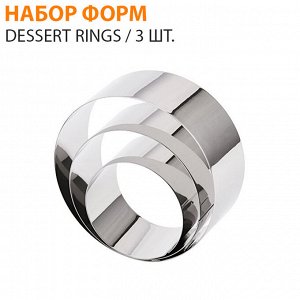 Набор форм для выпечки Dessert Rings / 3 шт.