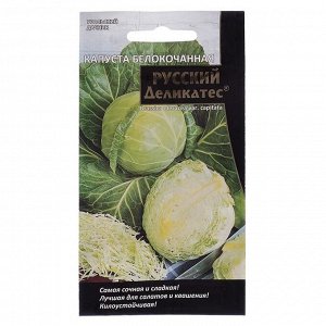 Семена Капуста белокочанная "Русский деликатес", 0,3 г