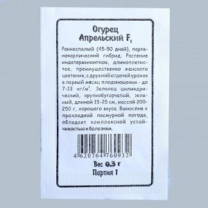 Семена Огурец "Апрельский" F1 раннеспелый, партенокарпический, бп, 0.3 гр