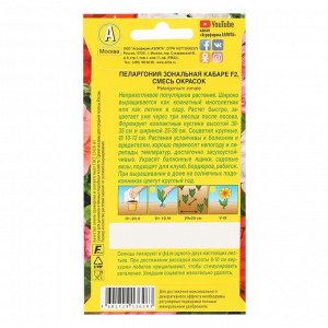 Семена Пеларгония Кабаре F2, смесь окрасок, 5 шт