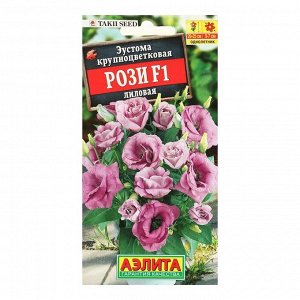 Семена цветов "Аэлита" Эустома "Рози F1" лиловая крупноцветковая махровая, 5 г
