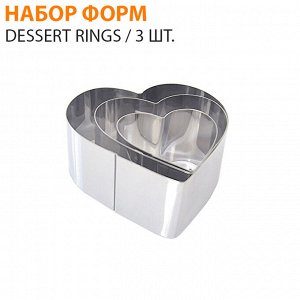 Набор форм для выпечки Dessert Rings / 3 шт.