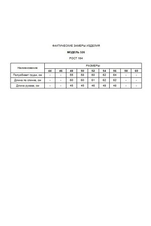 Блузка Рост: 164 см. Состав ткани: полиэстер 100% Блузка выполнена из креп-шифона, без подкладки, с плечиками. Рукава 3\4, на резинке. Перед блузки с декоративными складками и брошью "Жемчуг". Пояс бл