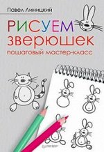 Рисуем зверюшек. Пошаговый мастер-класс