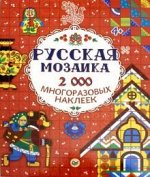 Русская мозаика. 2000 многоразовых наклеек