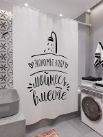 Фотоштора для ванной Экономьте воду, мойтесь вместе