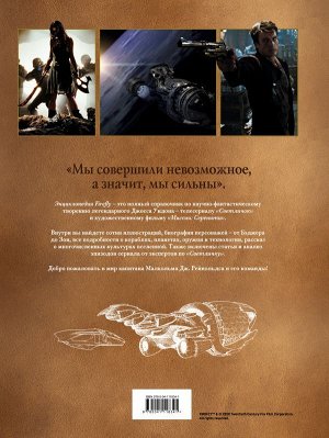 Валентинелли М. Firefly. Полная иллюстрированная энциклопедия