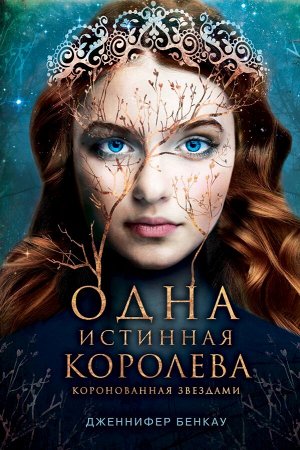 Бенкау Дж. Одна истинная королева. Книга 1