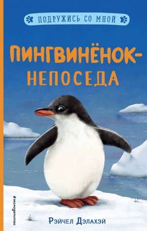 Дэлахэй Р. Пингвинёнок-непоседа (выпуск 3)