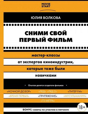 Волкова Ю.С. Сними свой первый фильм! Мастер-классы от экспертов киноиндустрии, которые тоже были новичками