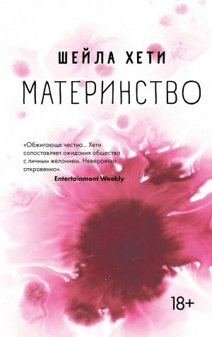 Хети Ш.Материнство