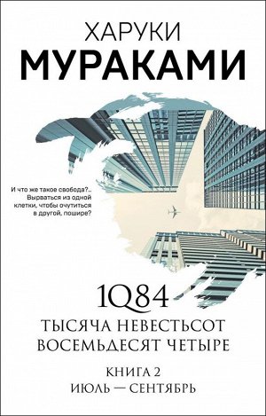 Мураками Х.1Q84. Тысяча Невестьсот Восемьдесят Четыре. Кн. 2: Июль - сентябрь