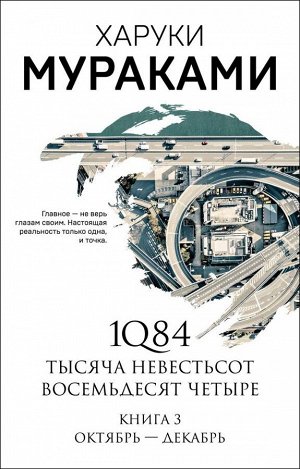 Мураками Х.1Q84. Тысяча Невестьсот Восемьдесят Четыре. Кн. 3: Октябрь-декабрь