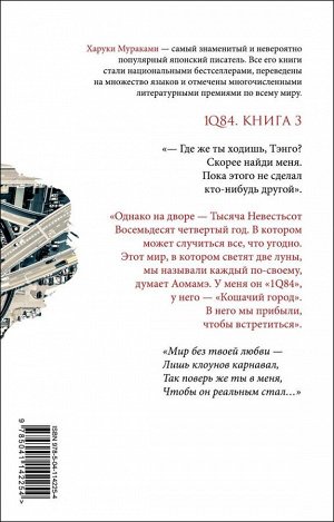 Мураками Х. 1Q84. Тысяча Невестьсот Восемьдесят Четыре. Кн. 3: Октябрь-декабрь