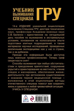 Баленко С.В. Учебник выживания спецназа ГРУ. Опыт элитных подразделений