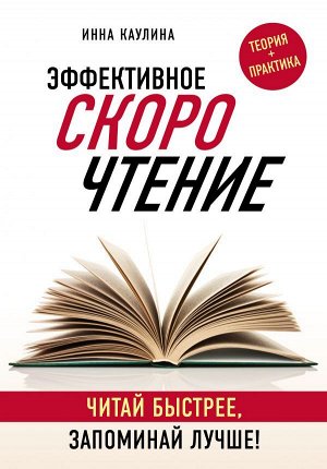 Каулина И.В. Эффективное скорочтение. Читай быстрее, запоминай лучше!