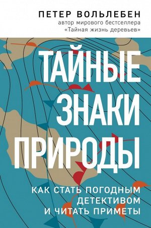 Вольлебен П. Тайные знаки природы: как стать погодным детективом и читать приметы