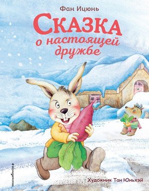 Ицюнь Ф. Сказка о настоящей дружбе (ил. Тан Юньхэй)