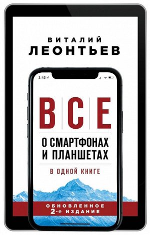 Леонтьев В.П.Все о смартфонах и планшетах в одной книге. 2-е издание