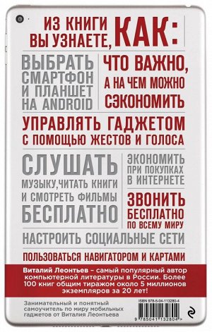 Леонтьев В.П. Все о смартфонах и планшетах в одной книге. 2-е издание