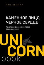 Чин-Нинг Чу Каменное Лицо, Черное Сердце. Азиатская философия побед без поражений
