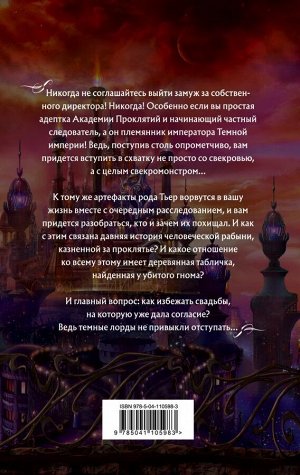 Звездная Е. Академия Проклятий. Урок второй: Не ввязывайся в сомнительные расследования