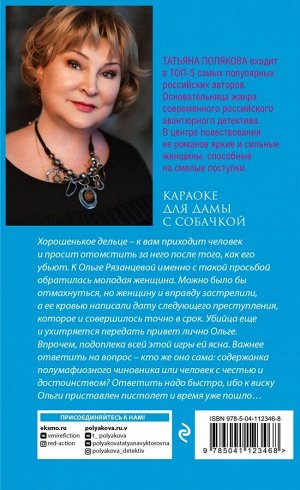 Полякова Т.В. Караоке для дамы с собачкой